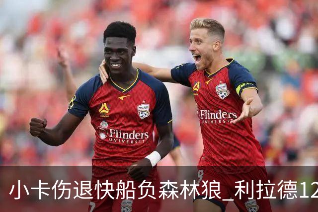 小卡伤退快船负森林狼 利拉德12中2雄鹿负国王