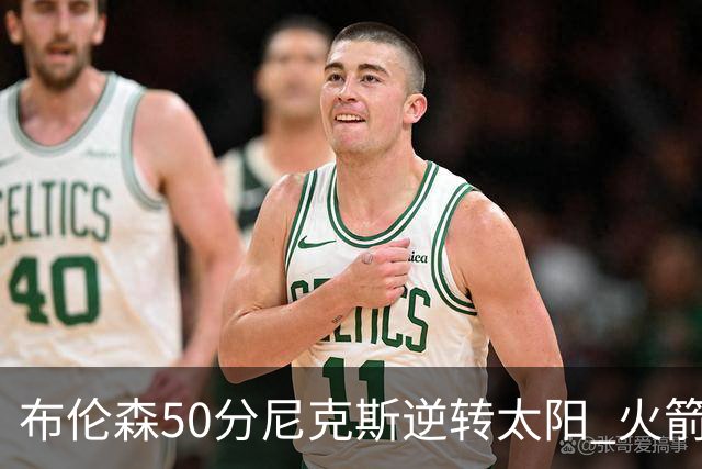 布伦森50分尼克斯逆转太阳 火箭三杀灰熊5连胜
