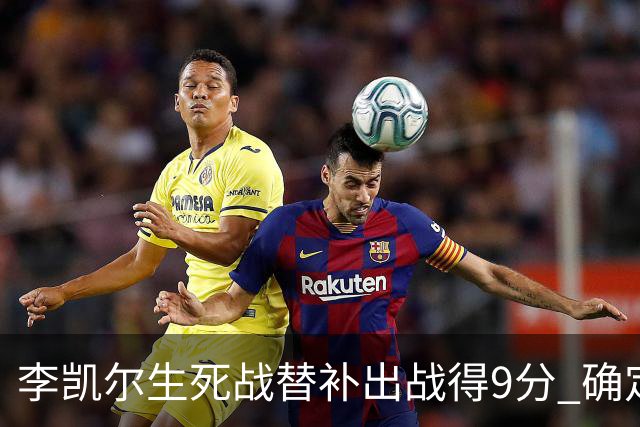李凯尔生死战替补出战得9分 确定不会打亚运会