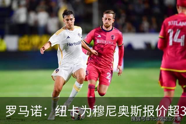 罗马诺：纽卡为穆尼奥斯报价超3000万欧，皇马预计获益超1600万欧