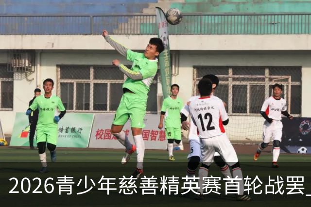 2026青少年慈善精英赛首轮战罢 张浩泰江昱媛领先