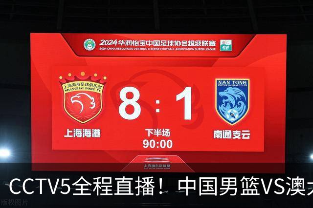 CCTV5全程直播！中国男篮VS澳大利亚！杨瀚森担主力，郭士强自废武功让一套首发