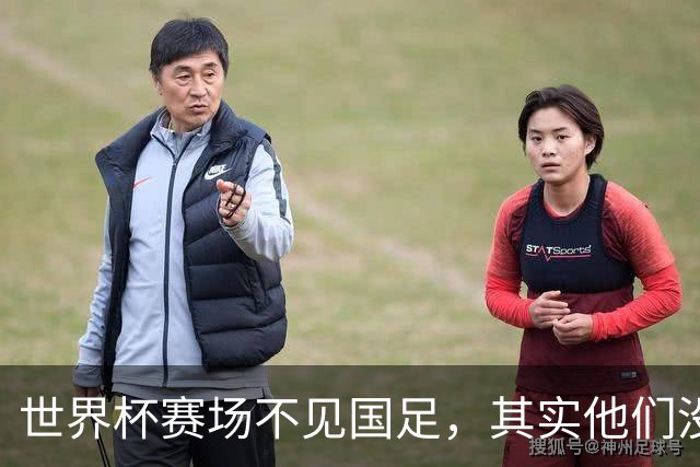 世界杯赛场不见国足，其实他们没“闲着”丨中听