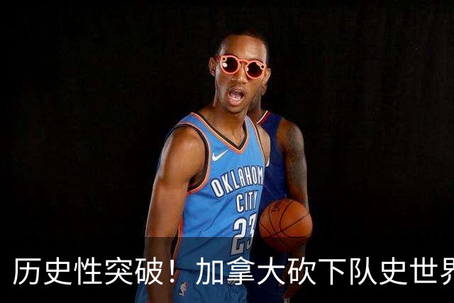 历史性突破！加拿大砍下队史世界杯第1分 此前6战全败