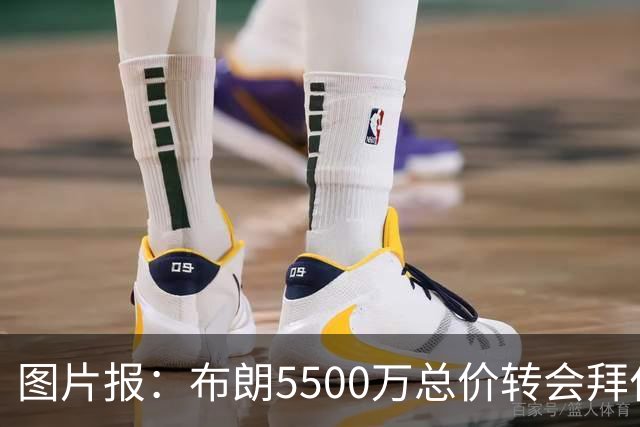 图片报：布朗5500万总价转会拜仁已进入最后阶段 将在美国体检