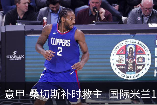意甲-桑切斯补时救主 国际米兰1-1都灵客场3连平