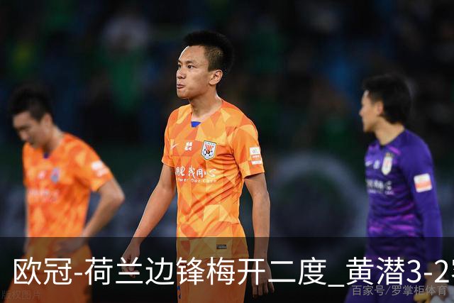 欧冠-荷兰边锋梅开二度 黄潜3-2客胜亚特兰大出线