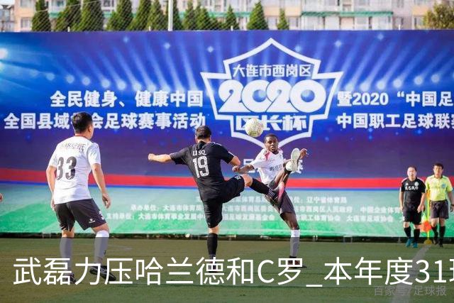 武磊力压哈兰德和C罗 本年度31球领跑IFFHS射手榜