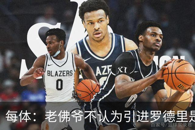 每体：老佛爷不认为引进罗德里是优先事项，身体疑虑是加盟障碍