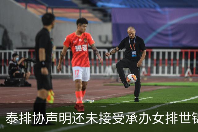 泰排协声明还未接受承办女排世锦赛 尚需政府批准