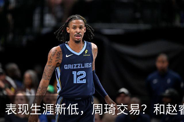 表现生涯新低，周琦交易？和赵睿互动，谁注意他表态，去向曝光