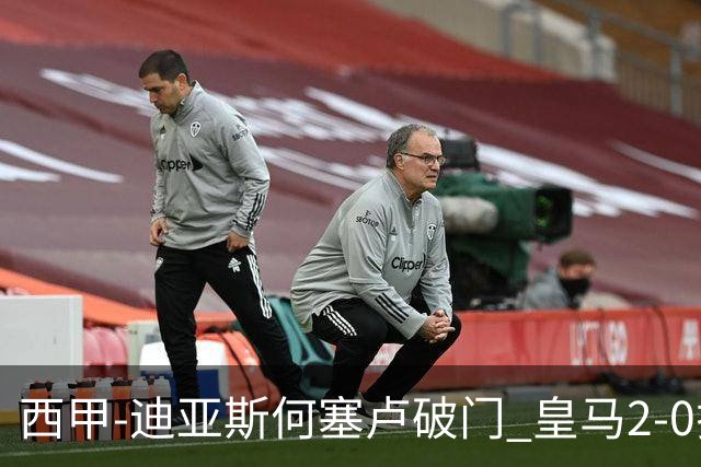 西甲-迪亚斯何塞卢破门 皇马2-0拉斯帕尔马斯