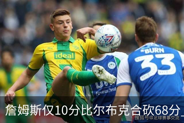 詹姆斯仅10分比尔布克合砍68分 太阳大胜湖人