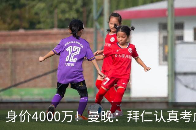 身价4000万！曼晚：拜仁认真考虑引进拉什福德，他不太可能留巴萨