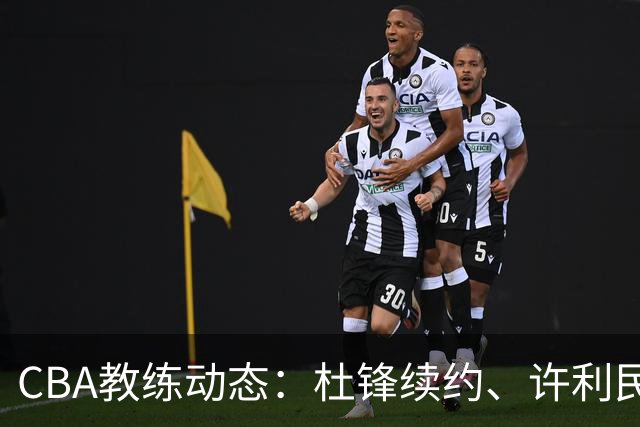 CBA教练动态：杜锋续约、许利民退出、杨鸣受限、李春江传言不实